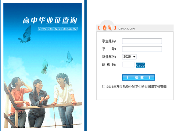 高中毕业证查询系统