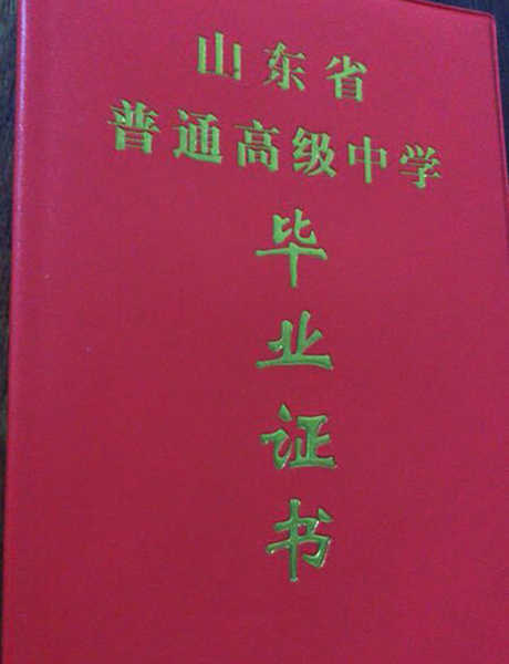 济南市第二中学高中毕业证封皮