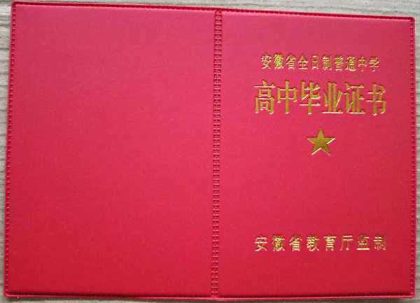 安徽省全日制普通高中毕业证样本