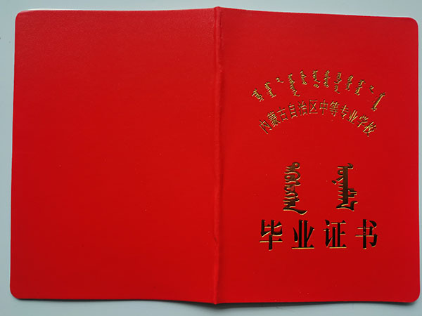 内蒙古1990年中专毕业证封面