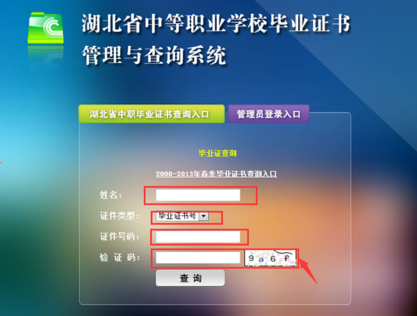 湖北省中专毕业证查询第四步