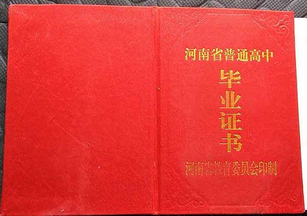 河南省1997年高中毕业证封面