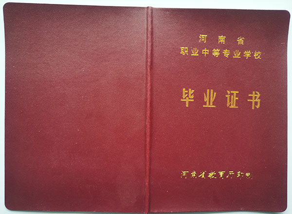 汤阴县2003年中专毕业证封皮