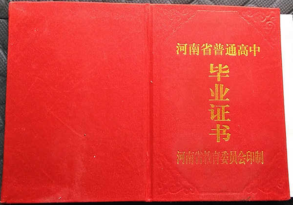 兰考县1990年高中毕业证封面