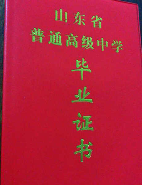 山东省2006年高中毕业 证封面