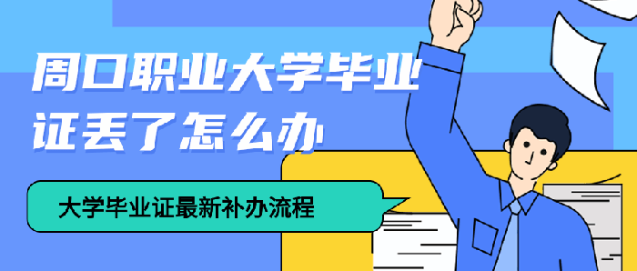 周口职业大学毕业证丢了怎么办