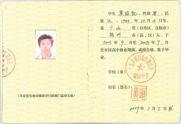 2009年高中毕业证学号怎么编排的