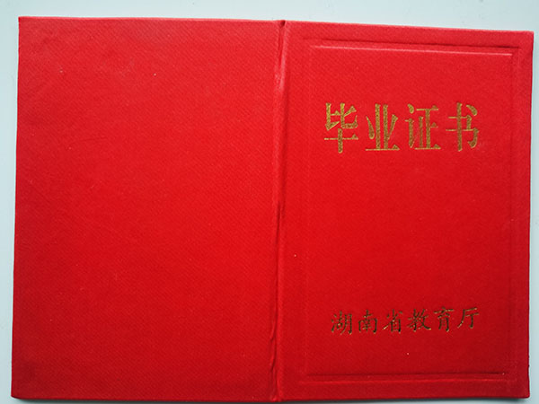 湖南省2001年中专毕业证外壳