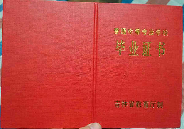 吉林省2002年中专毕业证封皮