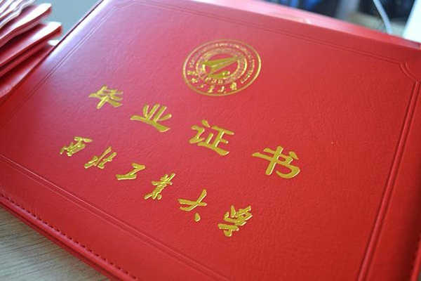 西北工业大学毕业证外皮