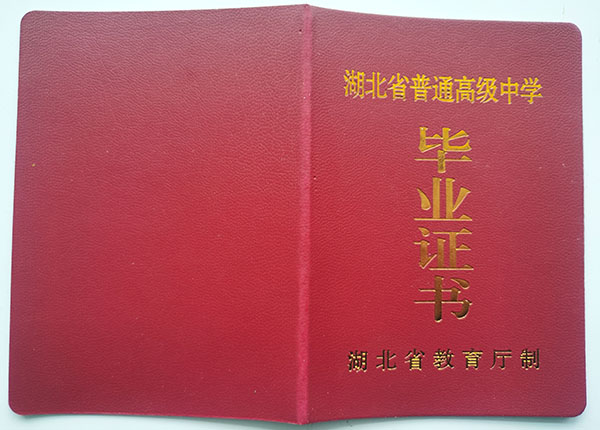 湖北省2005年高中毕业证封皮