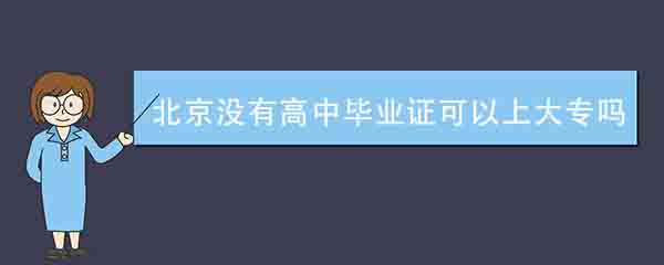 北京没有高中毕业证可以上大专吗