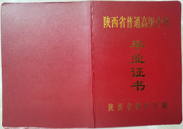 陕西省2007年高中毕业证封面