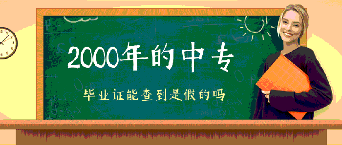 2000年的中专毕业证能查到是假的吗