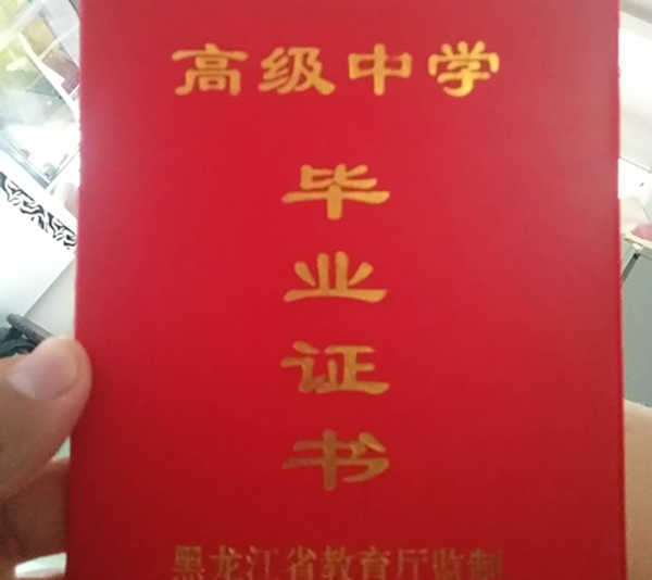 讷河市第二高级中学毕业证封面