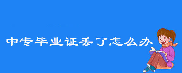 2001年的中专毕业证丢了怎么办