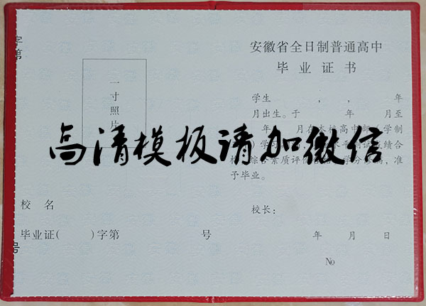 安徽省全日制普通高中毕业证内页