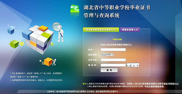 湖北省中专毕业证查询系统界面
