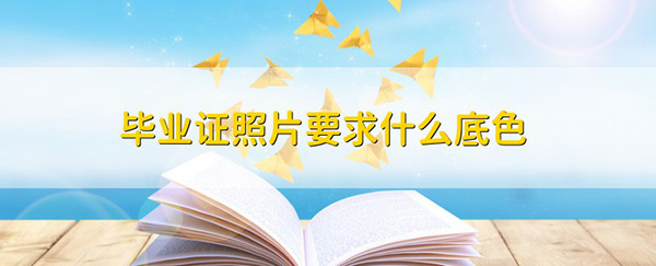 2004年普通高中毕业证相片是彩色的吗