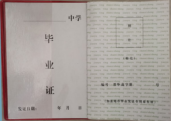 山西省1994年高中毕业证