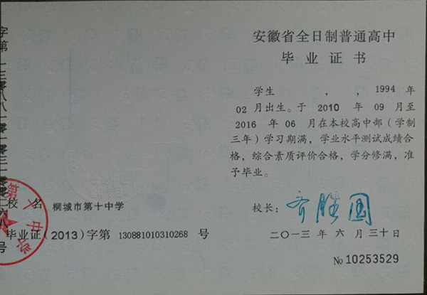 安徽省09年高中毕业证样本