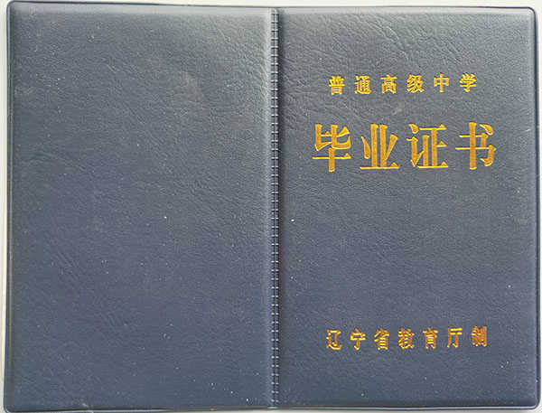 辽宁省2019年高中毕业证外壳