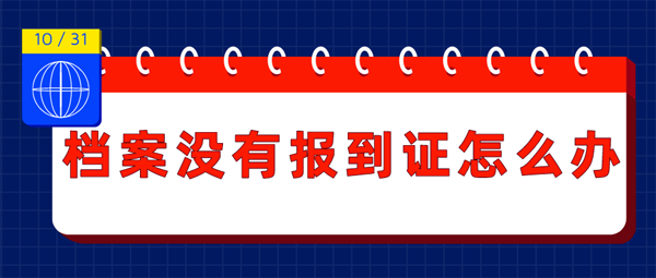 档案没有报到证怎么办