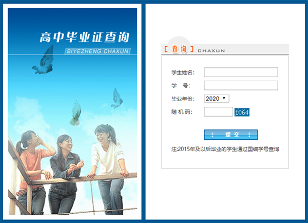 高中毕业证查询系统界面