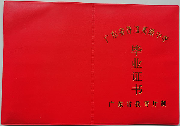 广东省1995年高中毕业证封皮