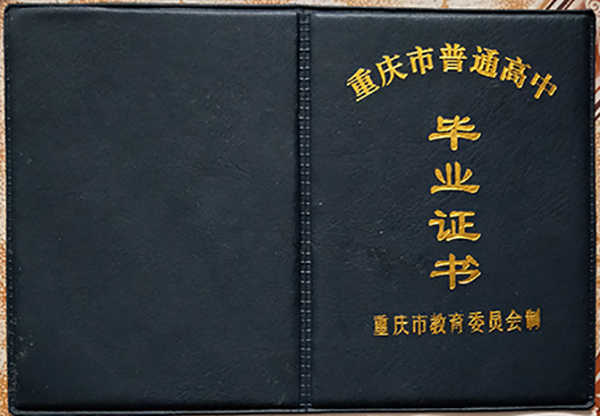 重庆市1992年高中毕业证封面