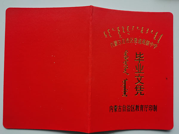 2008年内蒙古平庄二中高中毕业证封皮