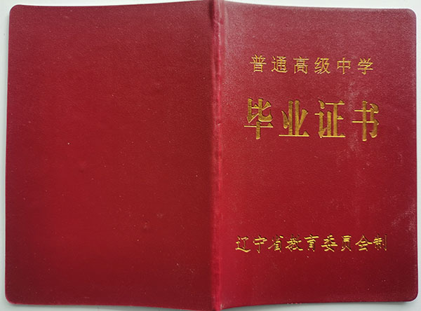 辽宁省1999年高中毕业证封皮