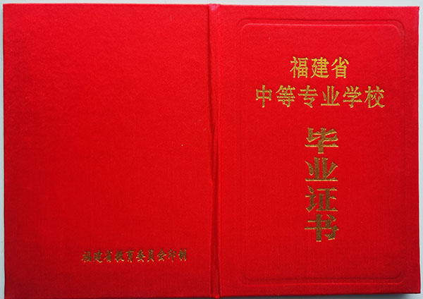 2000年福建省中专毕业证封皮