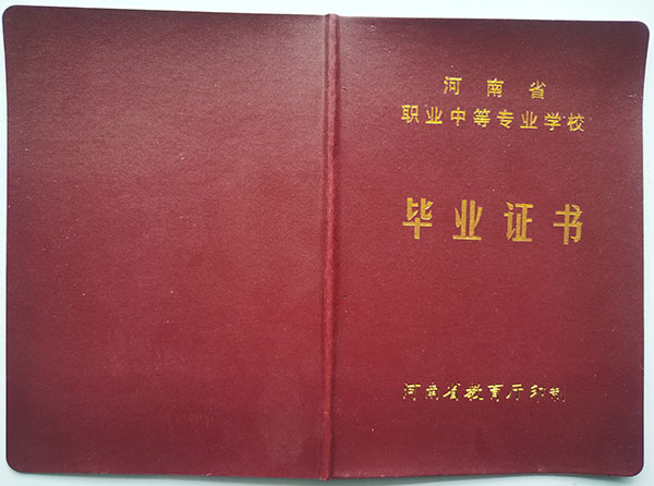 平顶山市高级技工学校毕业证外壳