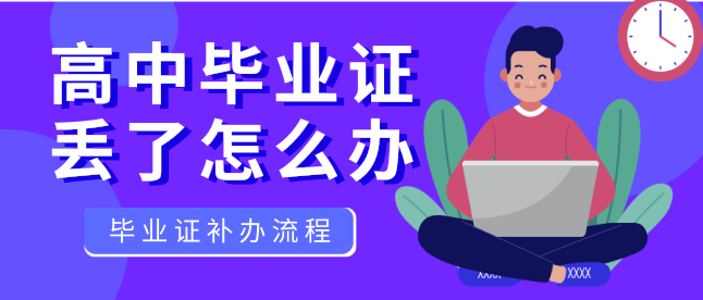 高中毕业证丢了怎么办