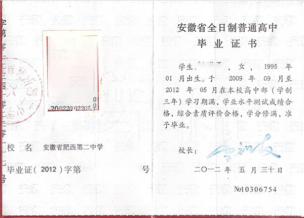 安徽省2009届高中毕业证书样本