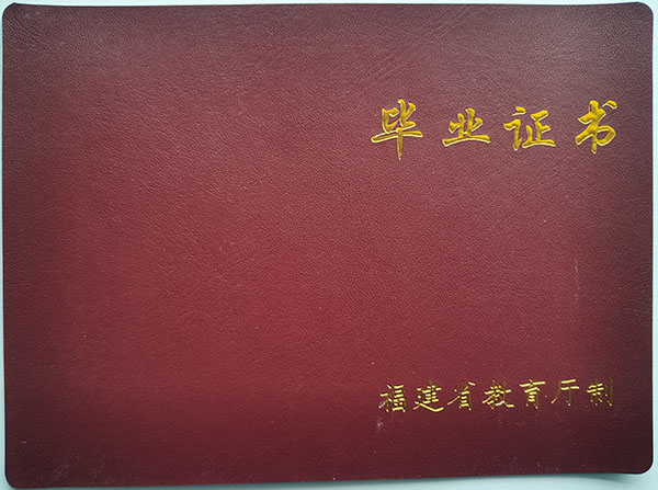 福建省2002年高中毕业证封面