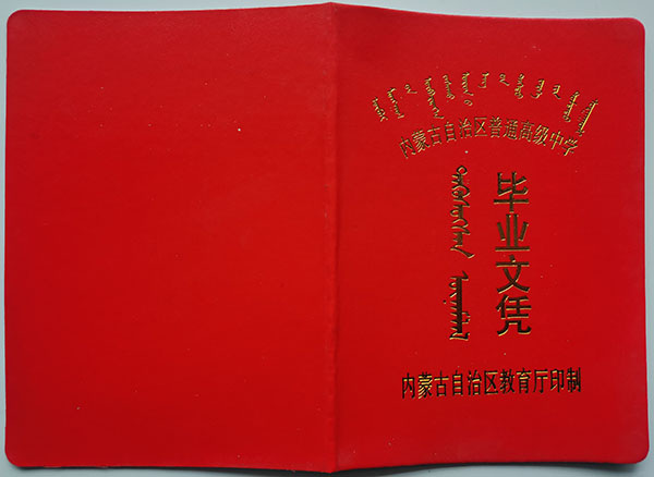 90年代内蒙古高中毕业证封皮