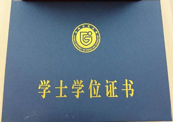 广西科技大学学士学位证书外壳