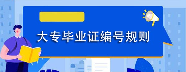 1993年大专毕业证编号规则