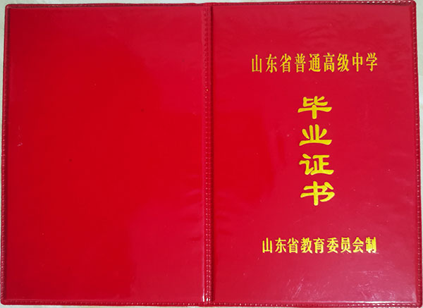 山东省2000年高中毕业证封面