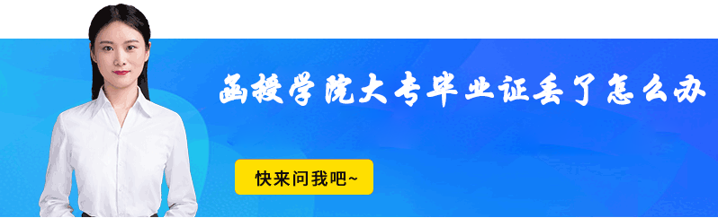 函授学院大专毕业证丢了怎么办