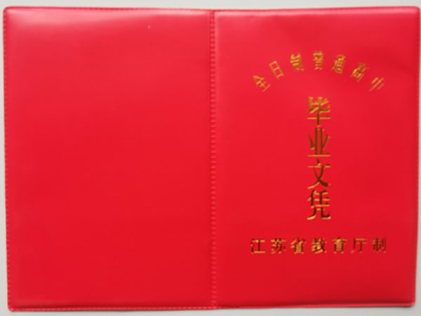 2013年江苏省汤山高中毕业证外壳