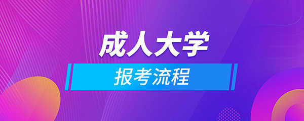 报名成人高考流程