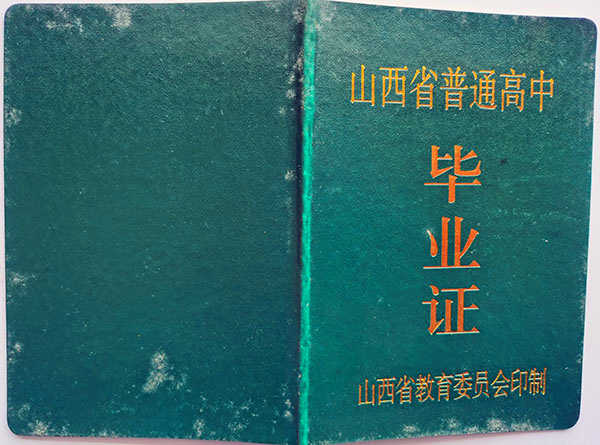 2011年山西省高中毕业证封面