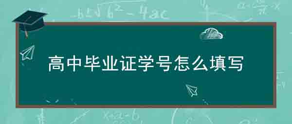 河南漯河1990年高中毕业学号怎么编排