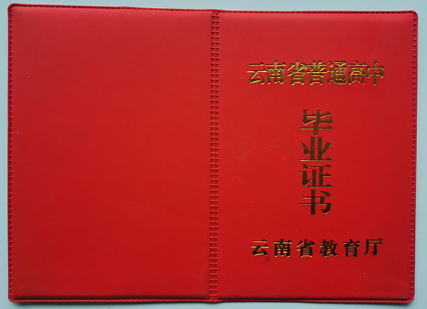 云南省2006年高中毕业证封面