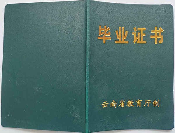 云南省2007年中专毕业证封皮 