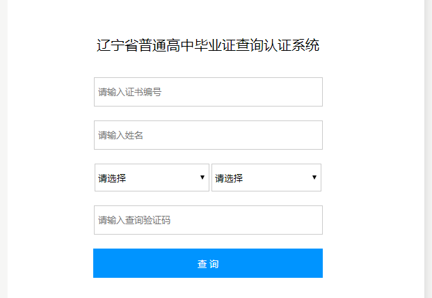 辽宁省普通高中毕业证查询认证系统