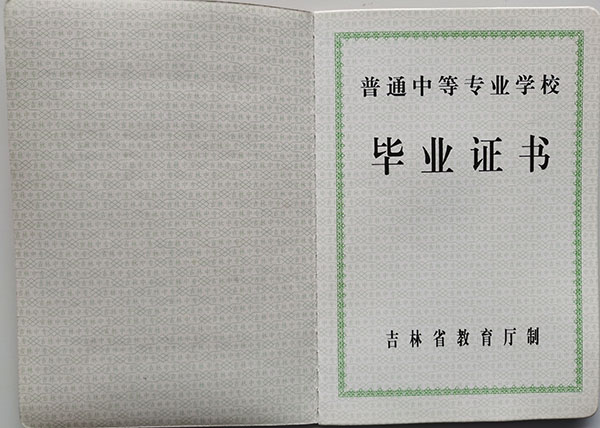 吉林省2003年卫校中专毕业证样本